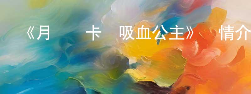 陳春延發布《月與萊卡與吸血公主》詳情介紹_月與萊卡與吸血公主已完結在線觀看_月與萊卡與吸血公主迅雷下載_日漫